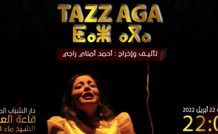 مسرحية “تاز أگا” لفرقة أزا دراماتيك للإبداعات الدرامية تعرض بتيزنيت