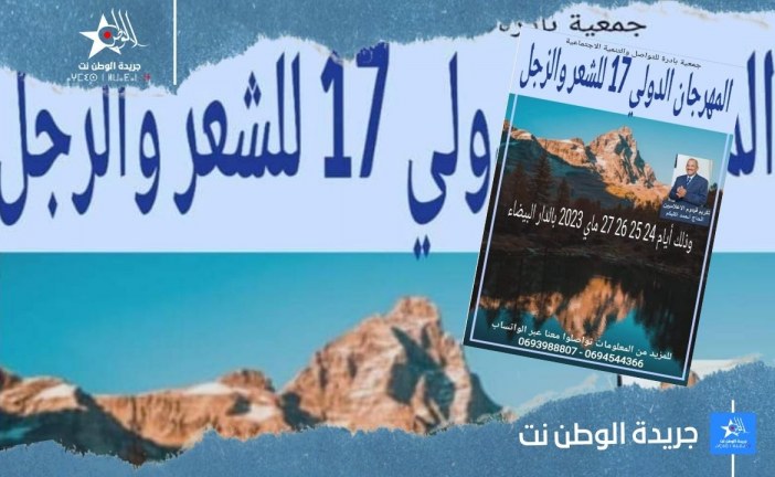 الدار البيضاء تحتضن الدورة 17 للمهرجان الدولي للشعر و الزجل