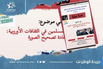 فاس : “صورة الإسلام والمسلمين في الثقافات الأوروبية:  نحو إعادة تصحيح الصورة” موضوع ندوة دولية بكلية الآداب والعلوم الإنسانية ظهر المهراز