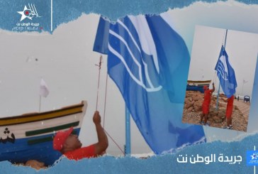 إقليم تزنيت.. رفع علامة اللواء الأزرق بشاطئ سيدي موسى أكلو للمرة الـ 12 على التوالي