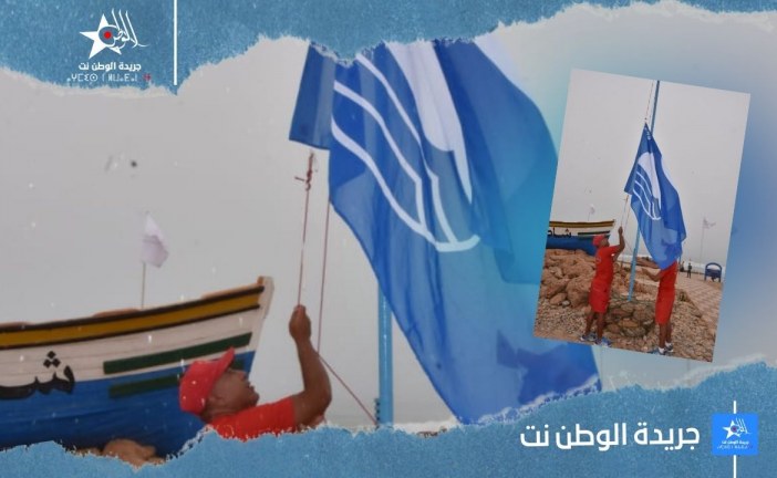 إقليم تزنيت.. رفع علامة اللواء الأزرق بشاطئ سيدي موسى أكلو للمرة الـ 12 على التوالي