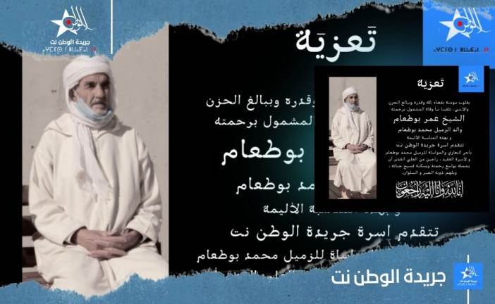 تعزية في وفاة الشيخ عمر بوطعام رحمه الله