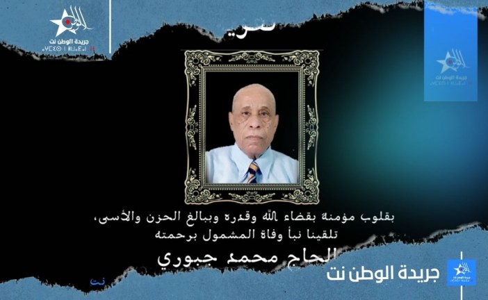 تعزية في وفاة الحاج محمد جبوري رحمه الله