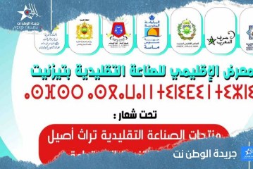 تيزنيت تحتضن المعرض الإقليمي للصناعة التقليدية