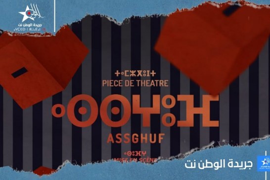 تيزنيت.. العرض الأول لمسرحية ” أسغوف ” لفرقة كونستامز للأبحاث المسرحية