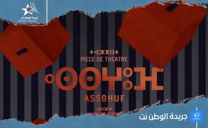 تيزنيت.. العرض الأول لمسرحية ” أسغوف ” لفرقة كونستامز للأبحاث المسرحية