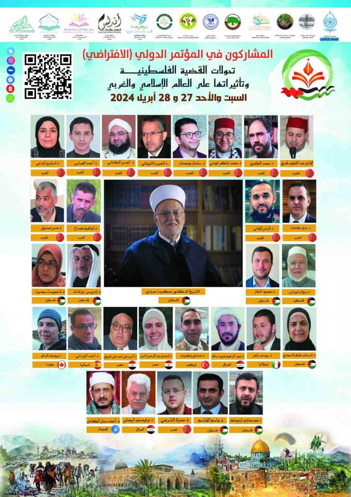 مؤتمر دولي افتراضي حول تحولات القضية الفلسطينية وتأثيراتها على العالم الإسلامي والغربي