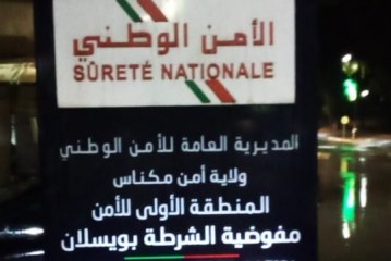 مكناس .. مفوضية الشرطة بويسلان تحتفل بالذكرى 68 لتأسيس الأمن الوطني
