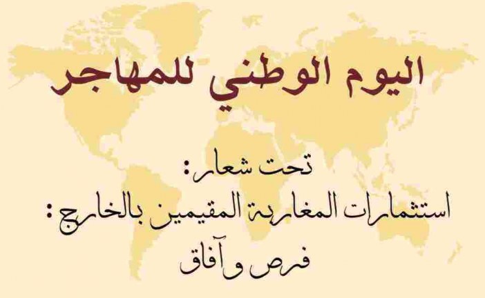 تيزنيت  .. “الجالية بالمهجر و فرص الاستثمار بإقليم تيزنيت ” موضوع ندوة بجماعة اربعاء رسموكة.