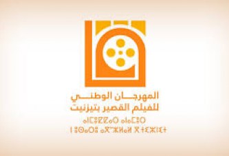 باب المشاركة في المهرجان الوطني للفيلم القصير بتيزنيت مفتوح الى غاية 10 يناير 2025