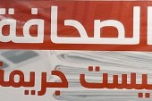 جريدة “تحقيق 24 ” تعتزم اللجوء للقضاء .. و “الوطن نت ” تتضامن