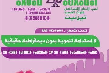 المؤتمر الإقليمي الرابع لحزب الاتحاد الاشتراكي للقوات الشعبية بتيزنيت (بلاغ)