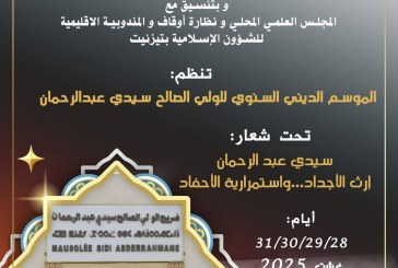 موسم سيدي عبد الرحمن بتيزنيت.. لقاء الروح بالتراث