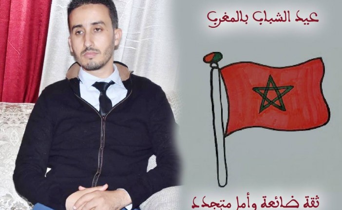 رئيس مجلس شباب تيزنيت في عيد الشباب “ثقة ضائعة وأمل متجدد”