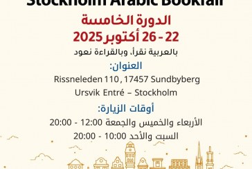 بالعربية نقرأ… وفي ستوكهولم نعود إلى الكتاب