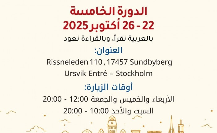 بالعربية نقرأ… وفي ستوكهولم نعود إلى الكتاب