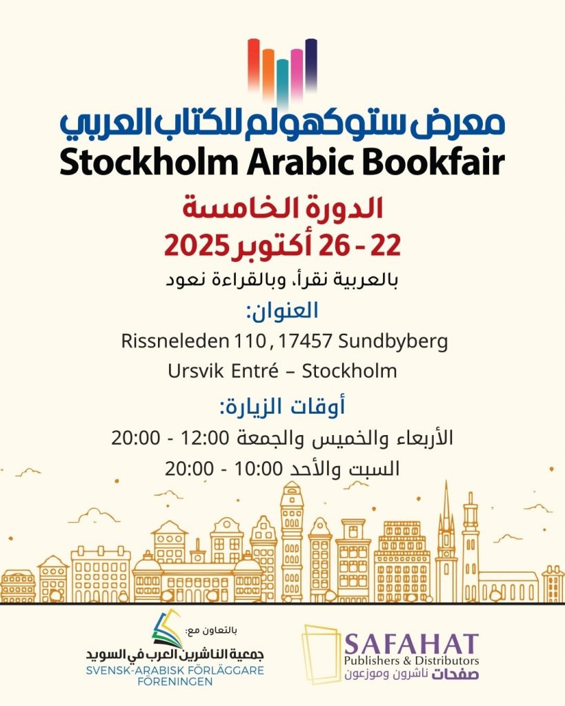 بالعربية نقرأ… وفي ستوكهولم نعود إلى الكتاب