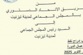 تيزنيت على موعد مع دورة ساخنة .. الاتحاد الدستوري يضع المجلس الجماعي ورئيسه في قفص المساءلة
