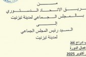 تيزنيت على موعد مع دورة ساخنة .. الاتحاد الدستوري يضع المجلس الجماعي ورئيسه في قفص المساءلة
