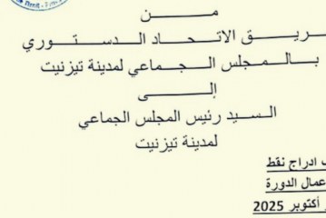 تيزنيت على موعد مع دورة ساخنة .. الاتحاد الدستوري يضع المجلس الجماعي ورئيسه في قفص المساءلة