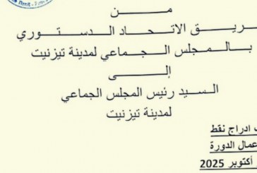 تيزنيت على موعد مع دورة ساخنة .. الاتحاد الدستوري يضع المجلس الجماعي ورئيسه في قفص المساءلة