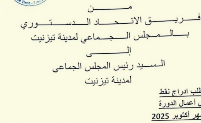 تيزنيت على موعد مع دورة ساخنة .. الاتحاد الدستوري يضع المجلس الجماعي ورئيسه في قفص المساءلة