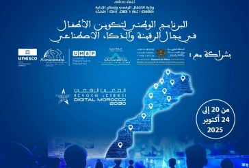 انطلاق البرنامج الوطني لتكوين الأطفال في مجال الرقمنة والذكاء الاصطناعي