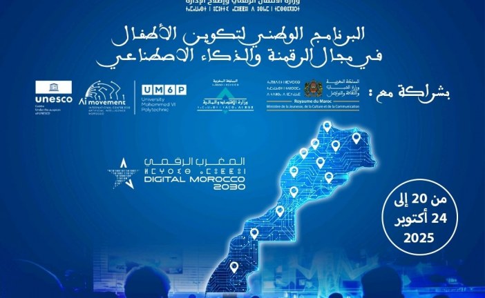 انطلاق البرنامج الوطني لتكوين الأطفال في مجال الرقمنة والذكاء الاصطناعي