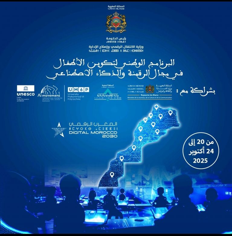انطلاق البرنامج الوطني لتكوين الأطفال في مجال الرقمنة والذكاء الاصطناعي