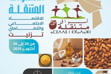 الأسواق المتنقلة للاقتصاد الاجتماعي والتضامني تحطّ الرحال بتيزنيت تحت شعار: “في الإنتاج متعاونون، وفي الشراء متضامنون”