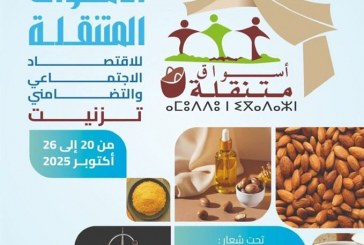 الأسواق المتنقلة للاقتصاد الاجتماعي والتضامني تحطّ الرحال بتيزنيت تحت شعار: “في الإنتاج متعاونون، وفي الشراء متضامنون”