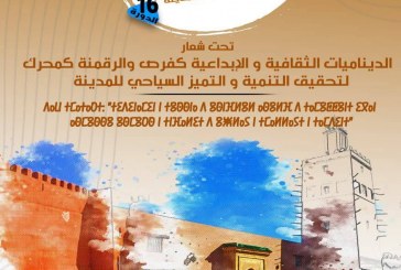 منتدى تيزنيت تانامورت لفعاليات المدينة في دورته 16