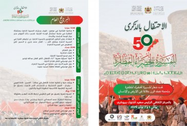 المديرية الإقليمية للثقافة بتيزنيت و اشتوكة آيت باها تحتفي بالذكرى الخمسين للمسيرة الخضراء المظفرة