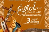 الدورة الثالثة لمهرجان “أمازيغ الثقافات للتراث والفنون” بأكادير احتفاءً بالذكرى الخالدة للمسيرة الخضراء المظفرة