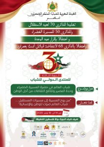 سيدي إفني تتأهب لاحتضان “المنتدى الدولي الثالث للشباب” احتفاءً بالوحدة الوطنية والمسيرة الخضراء