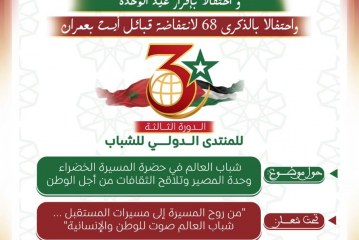 سيدي إفني تتأهب لاحتضان “المنتدى الدولي الثالث للشباب” احتفاءً بالوحدة الوطنية والمسيرة الخضراء