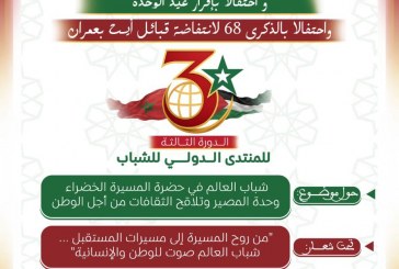 سيدي إفني تتأهب لاحتضان “المنتدى الدولي الثالث للشباب” احتفاءً بالوحدة الوطنية والمسيرة الخضراء