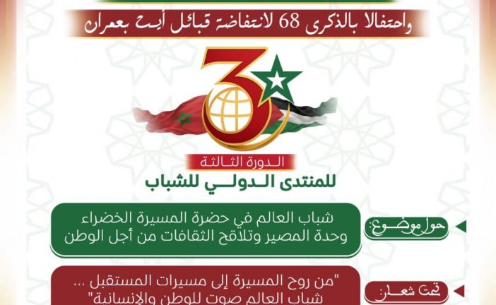 سيدي إفني تتأهب لاحتضان “المنتدى الدولي الثالث للشباب” احتفاءً بالوحدة الوطنية والمسيرة الخضراء