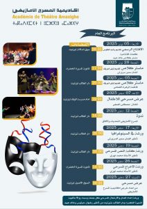أكاديمية المسرح الأمازيغي بتيزنيت تطلق برنامجها الفني والثقافي الممتد من نونبر إلى دجنبر 2025