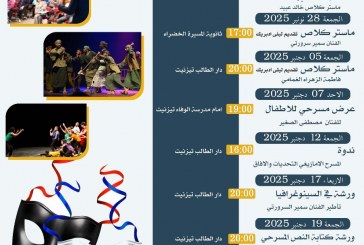 أكاديمية المسرح الأمازيغي بتيزنيت تطلق برنامجها الفني والثقافي الممتد من نونبر إلى دجنبر 2025
