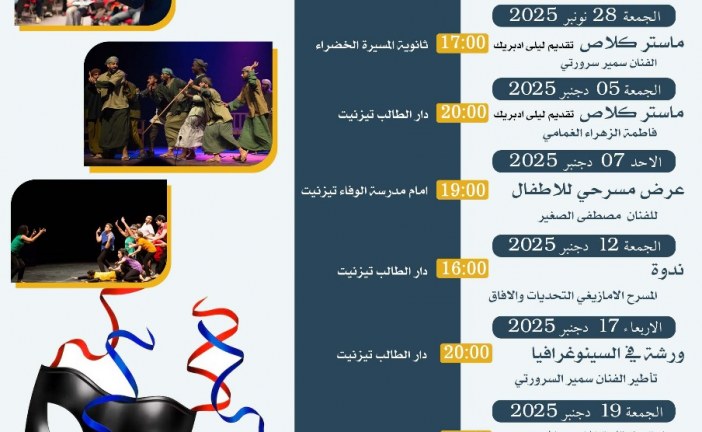 أكاديمية المسرح الأمازيغي بتيزنيت تطلق برنامجها الفني والثقافي الممتد من نونبر إلى دجنبر 2025