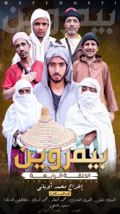 “بيمروين”.. إبداع أمازيغي من عمق ادرار