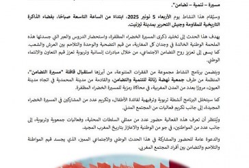 جمعية الحقيقة بتيزنيت تحتفي بالذكرى الخمسين للمسيرة الخضراء بأنشطة تربوية واجتماعية تجسد قيم التضامن والمواطنة