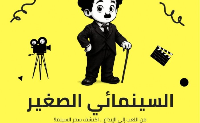 “السينمائي الصغير”.. مشروع ثقافي يزرع الوعي الإفريقي في وجدان أطفال تيزنيت عبر السينما