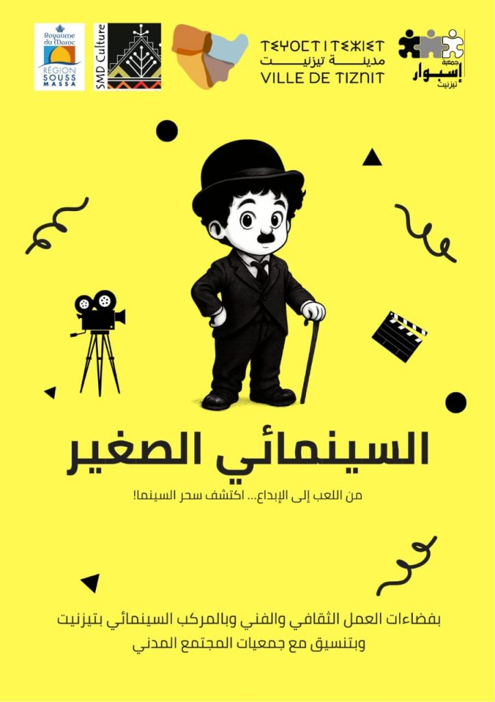 “السينمائي الصغير”.. مشروع ثقافي يزرع الوعي الإفريقي في وجدان أطفال تيزنيت عبر السينما