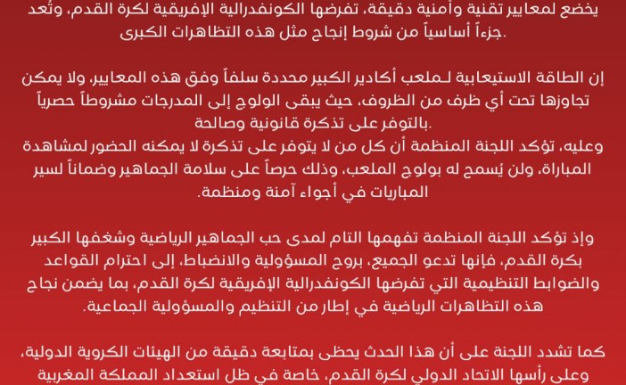 بلاغ إلى الرأي العام الرياضي و الجماهير الرياضية بأكادير