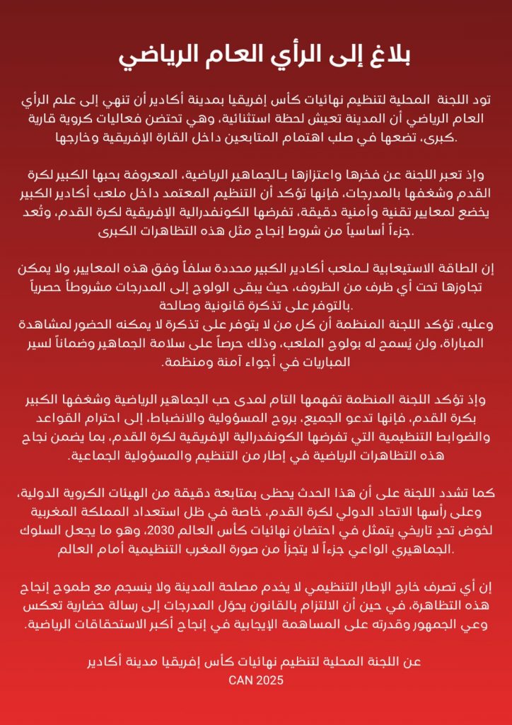 بلاغ إلى الرأي العام الرياضي و الجماهير الرياضية بأكادير
