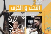 ملتقى النحت والخزف الفني بالدار البيضاء في دورته الثانية : حوار الابداع والذاكرة والجمال