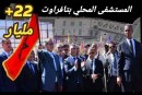 شكرا عزيز أخنوش .. مستشفى تافراوت يقرب العلاج ويبعد المعاناة ويحقق العدالة المجالية..