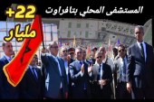 شكرا عزيز أخنوش .. مستشفى تافراوت يقرب العلاج ويبعد المعاناة ويحقق العدالة المجالية..